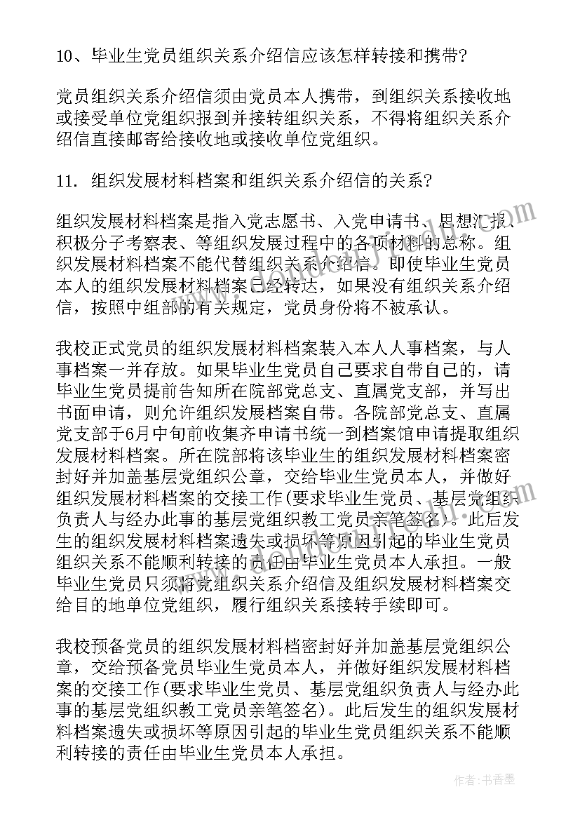 最新党组织关系转接介绍信抬头 团组织关系转接介绍信(大全5篇)