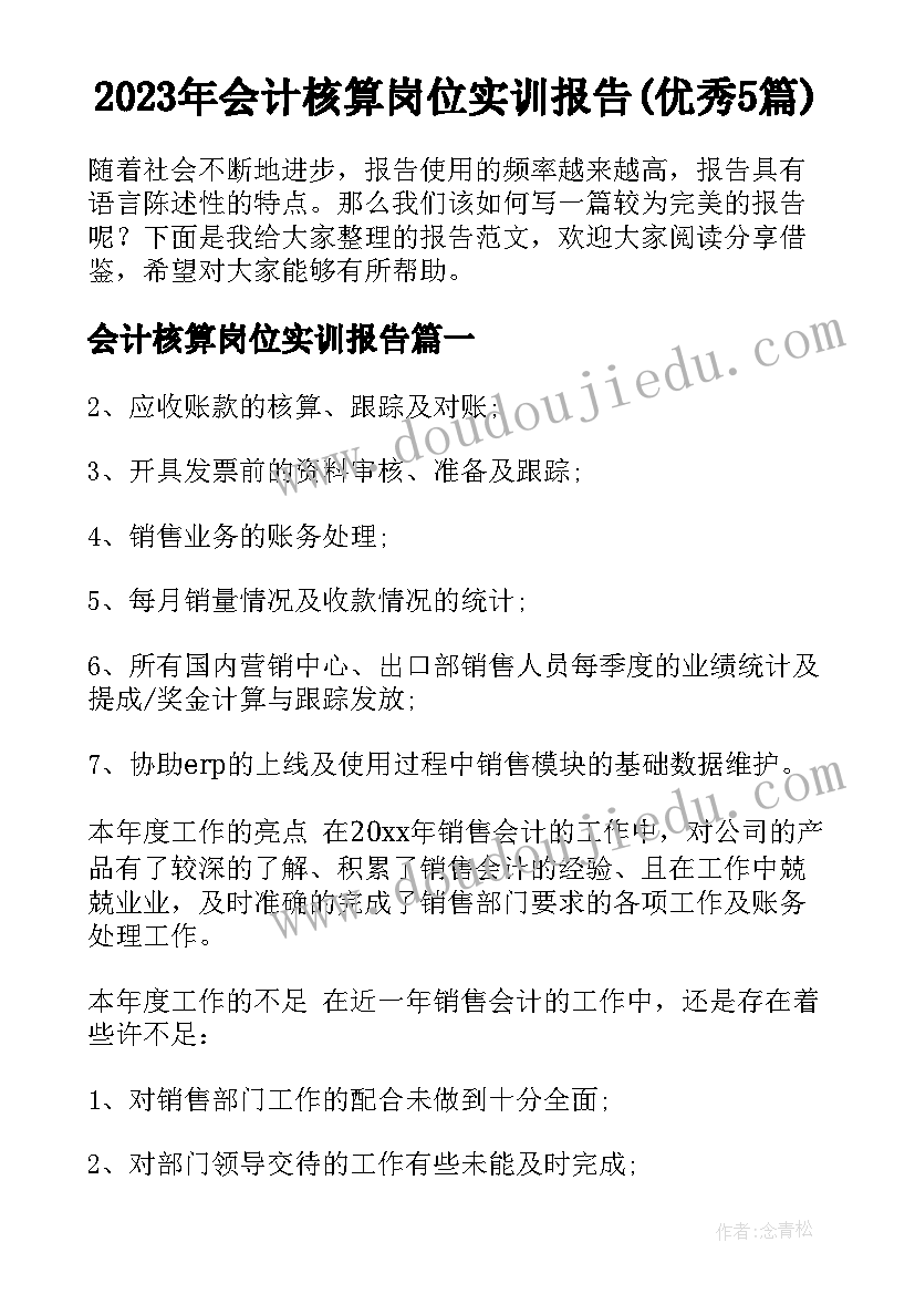 2023年会计核算岗位实训报告(优秀5篇)