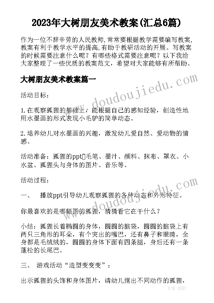 2023年大树朋友美术教案(汇总6篇)