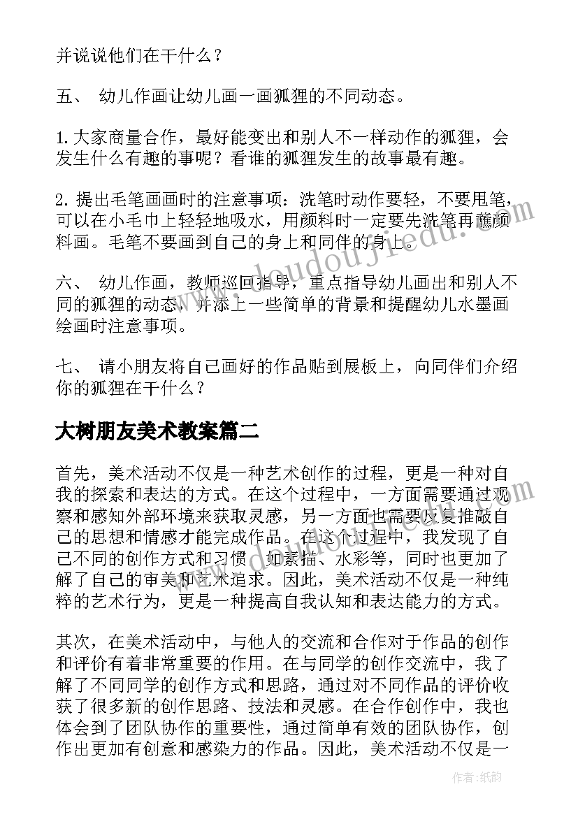 2023年大树朋友美术教案(汇总6篇)