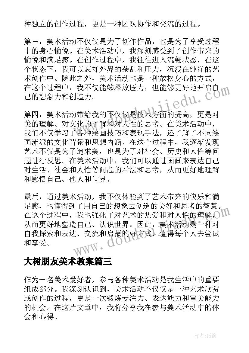 2023年大树朋友美术教案(汇总6篇)