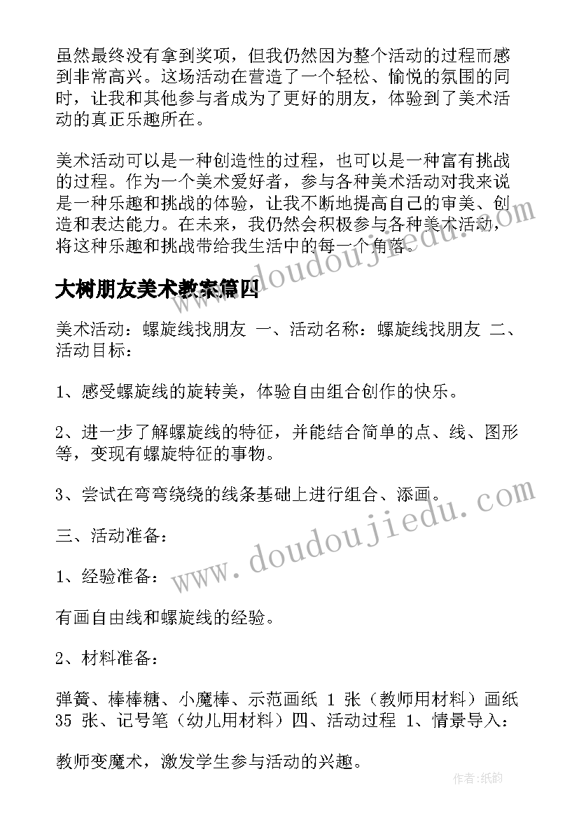 2023年大树朋友美术教案(汇总6篇)