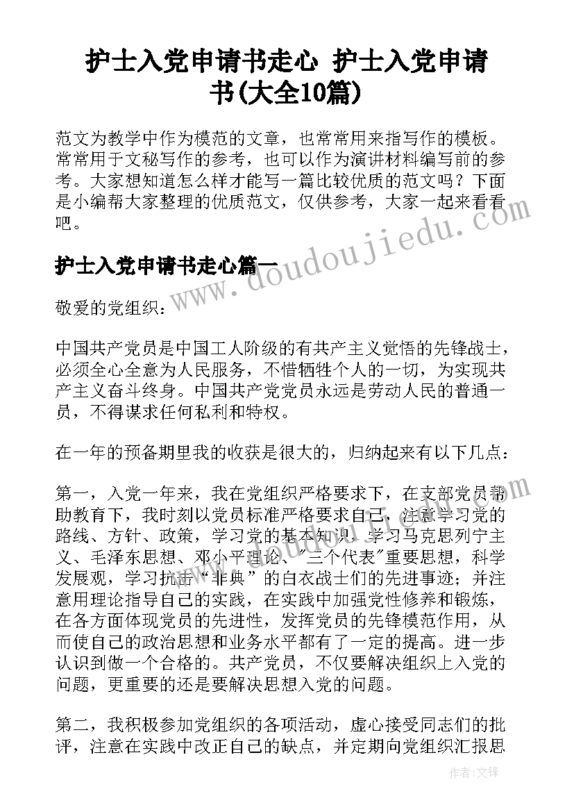 护士入党申请书走心 护士入党申请书(大全10篇)