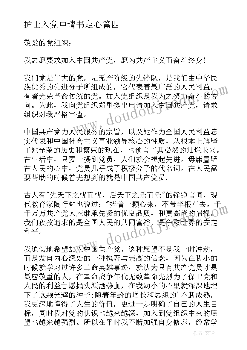 护士入党申请书走心 护士入党申请书(大全10篇)