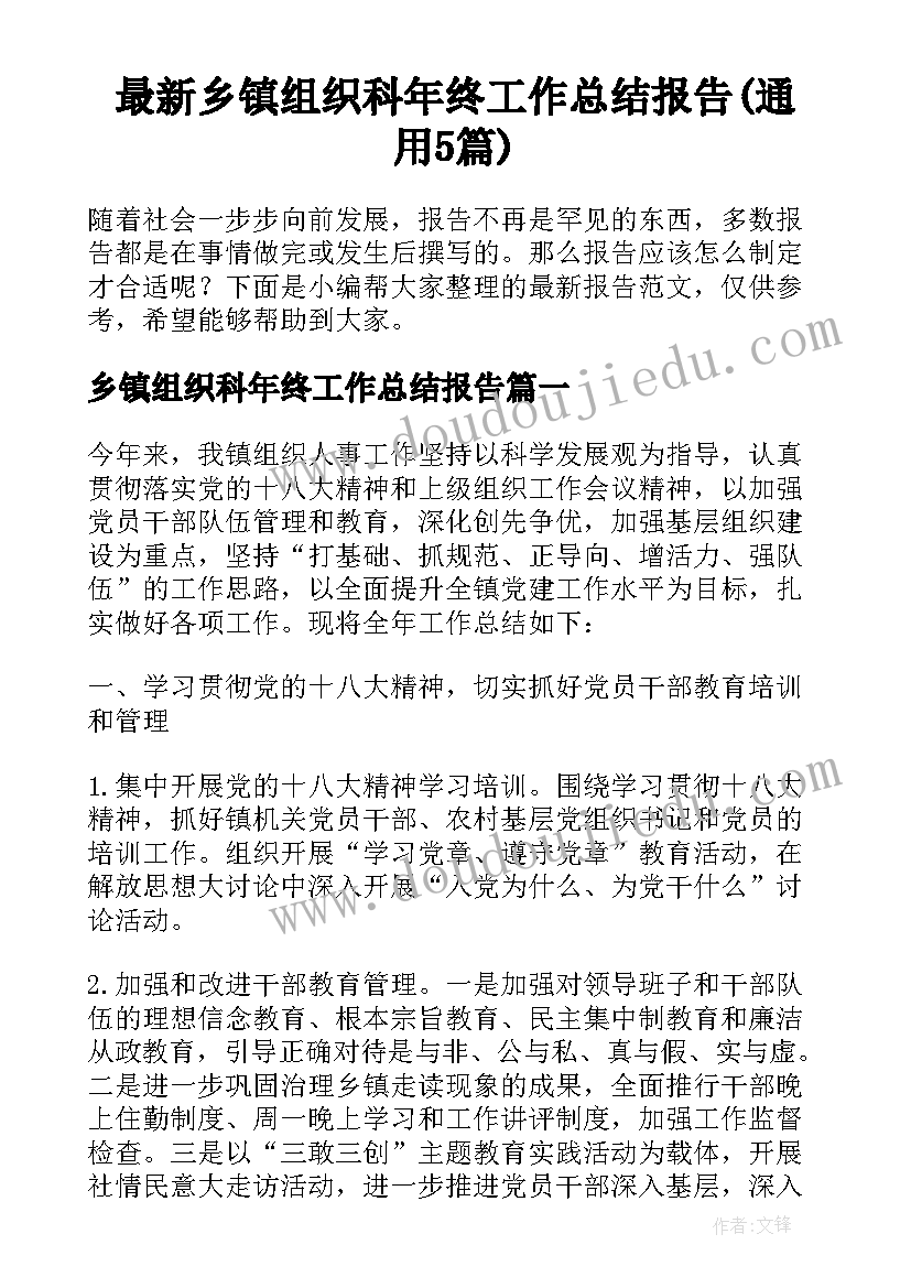 最新乡镇组织科年终工作总结报告(通用5篇)