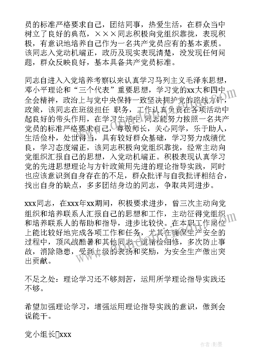 对入党的评价意见 入党培训小组鉴定意见党员党组织鉴定评价(汇总5篇)