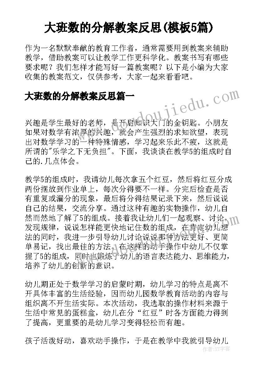 大班数的分解教案反思(模板5篇)