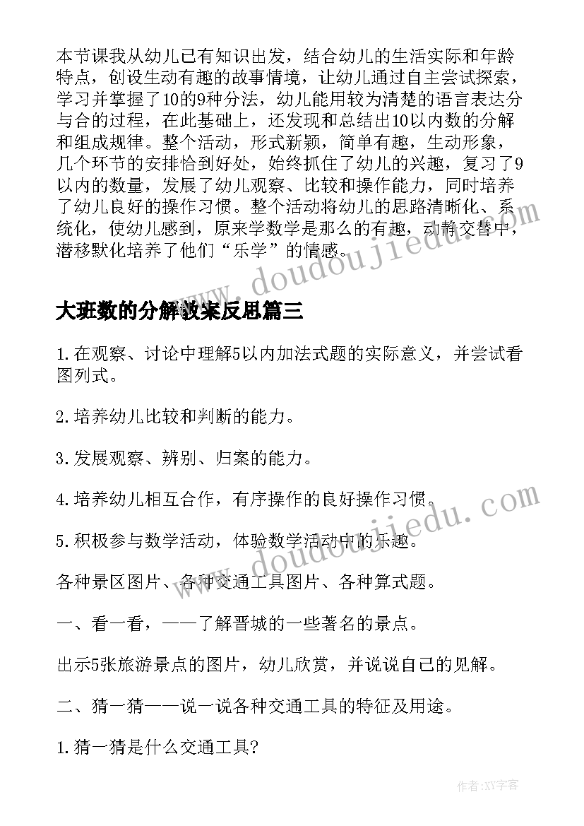 大班数的分解教案反思(模板5篇)