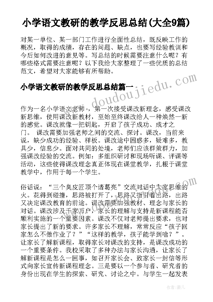 小学语文教研的教学反思总结(大全9篇)