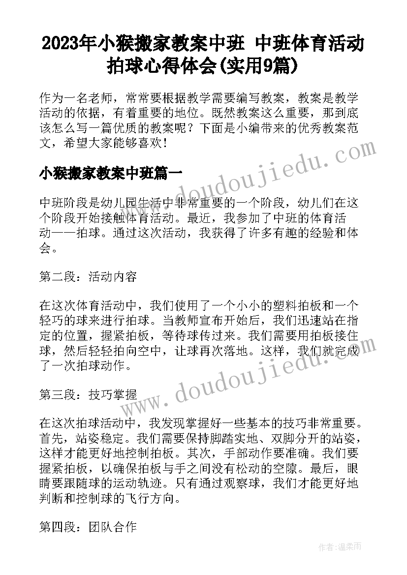 2023年小猴搬家教案中班 中班体育活动拍球心得体会(实用9篇)