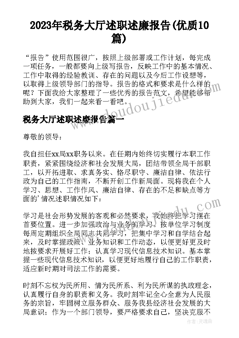 2023年税务大厅述职述廉报告(优质10篇)