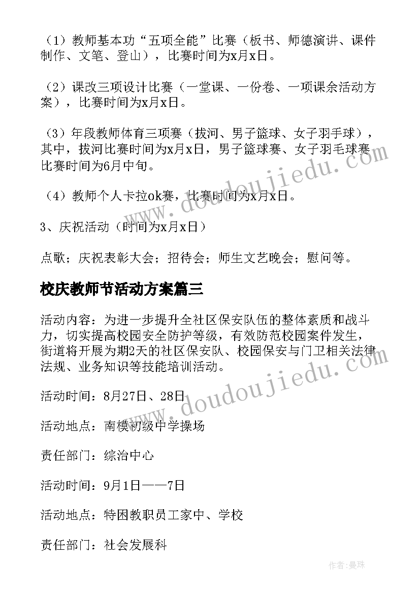 2023年校庆教师节活动方案 学校庆祝教师节活动总结(优秀5篇)