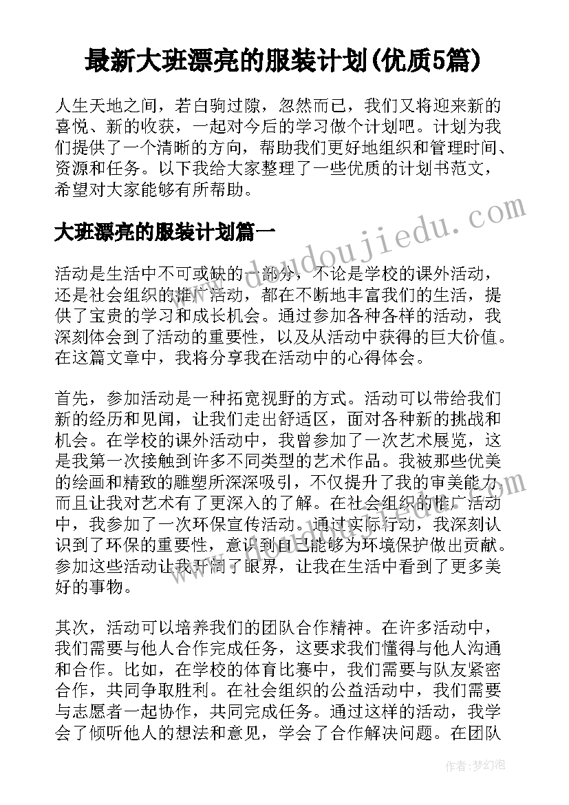 最新大班漂亮的服装计划(优质5篇)