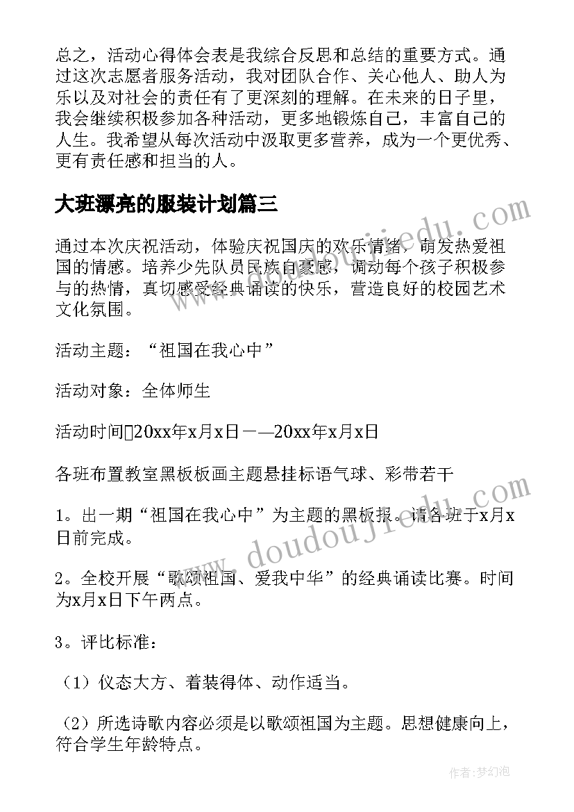 最新大班漂亮的服装计划(优质5篇)