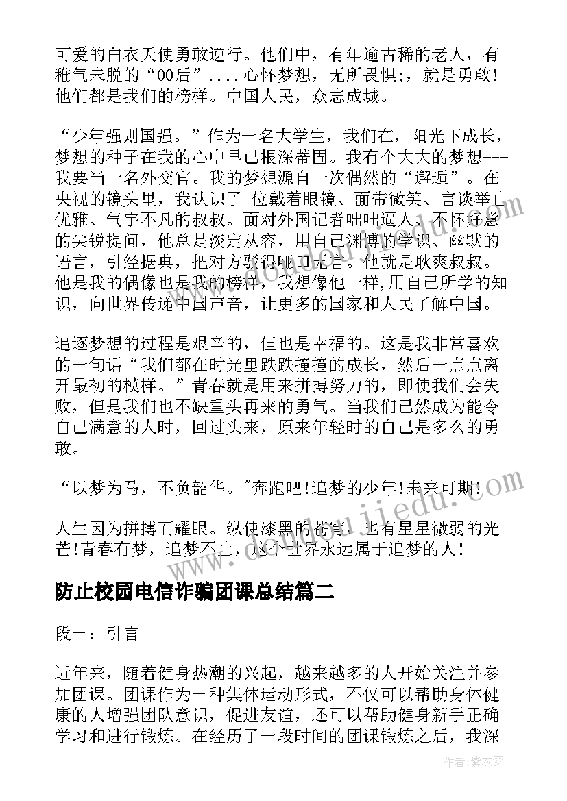 2023年防止校园电信诈骗团课总结 团课心得体会(实用7篇)