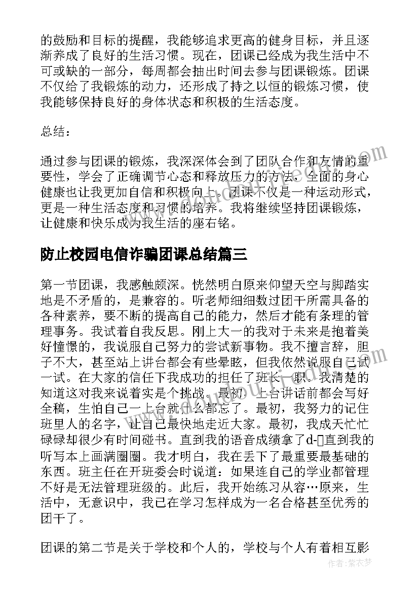 2023年防止校园电信诈骗团课总结 团课心得体会(实用7篇)