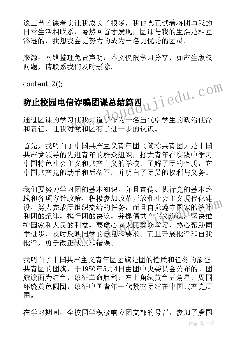 2023年防止校园电信诈骗团课总结 团课心得体会(实用7篇)