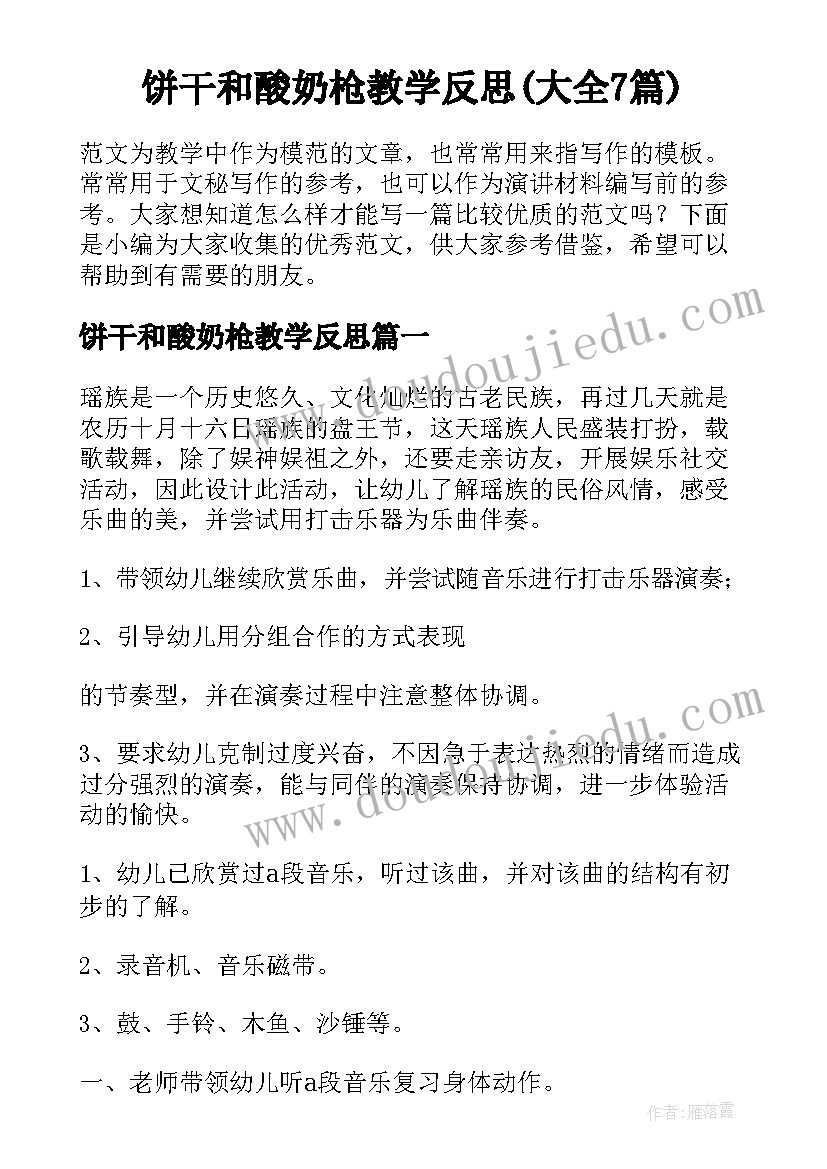 饼干和酸奶枪教学反思(大全7篇)