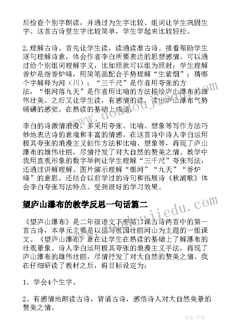 最新望庐山瀑布的教学反思一句话 望庐山瀑布教学反思(通用9篇)