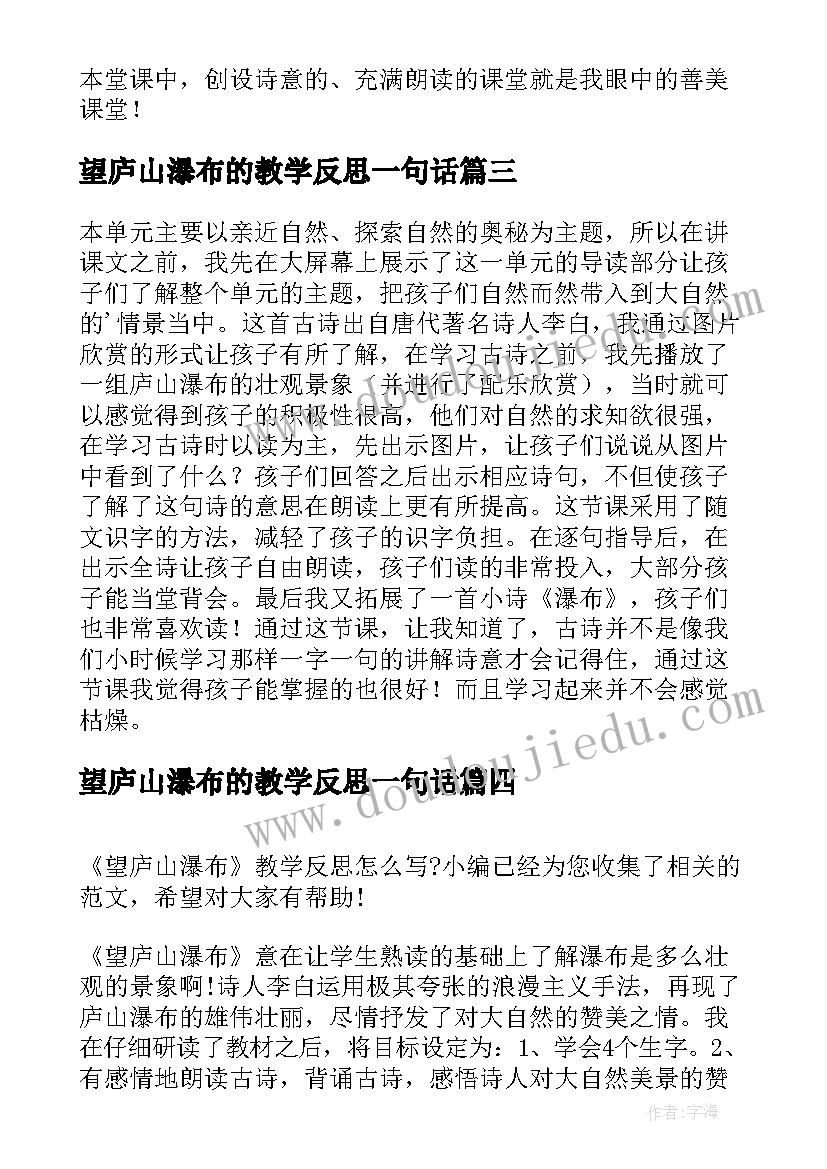 最新望庐山瀑布的教学反思一句话 望庐山瀑布教学反思(通用9篇)