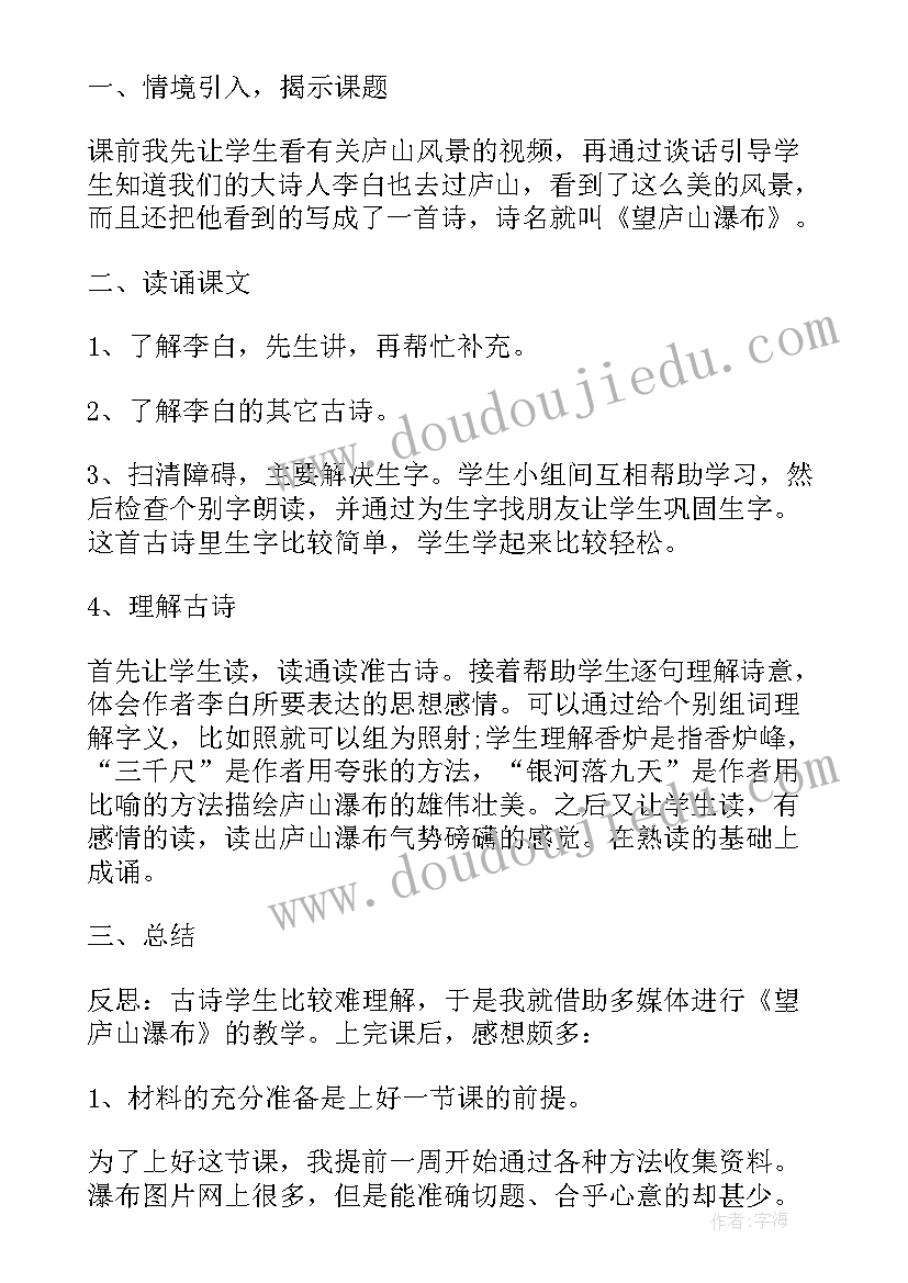 最新望庐山瀑布的教学反思一句话 望庐山瀑布教学反思(通用9篇)