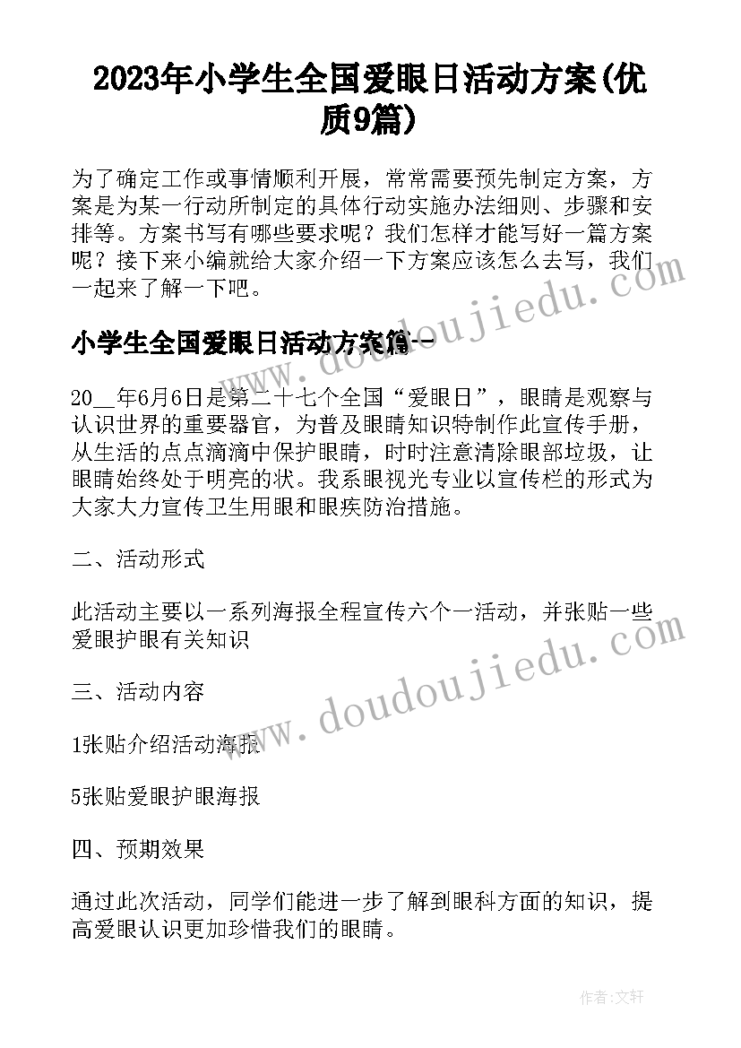 2023年小学生全国爱眼日活动方案(优质9篇)