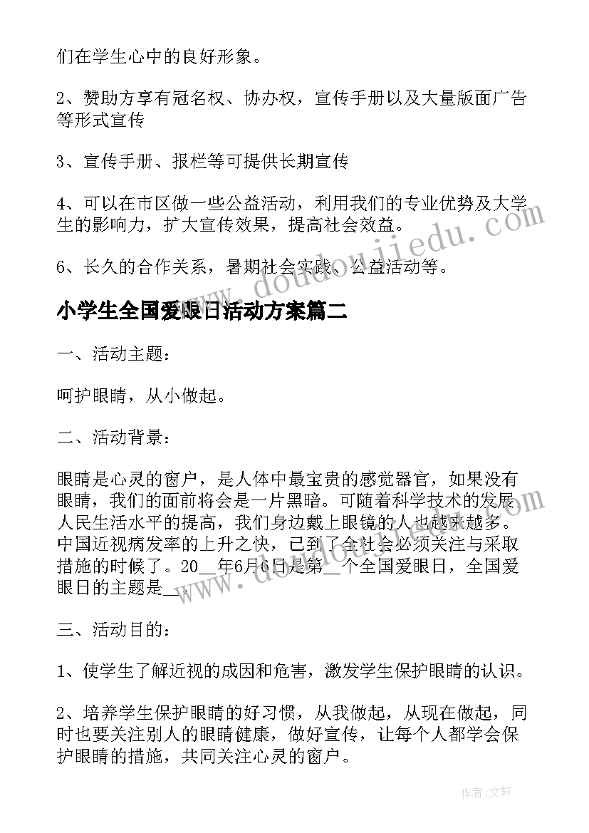 2023年小学生全国爱眼日活动方案(优质9篇)