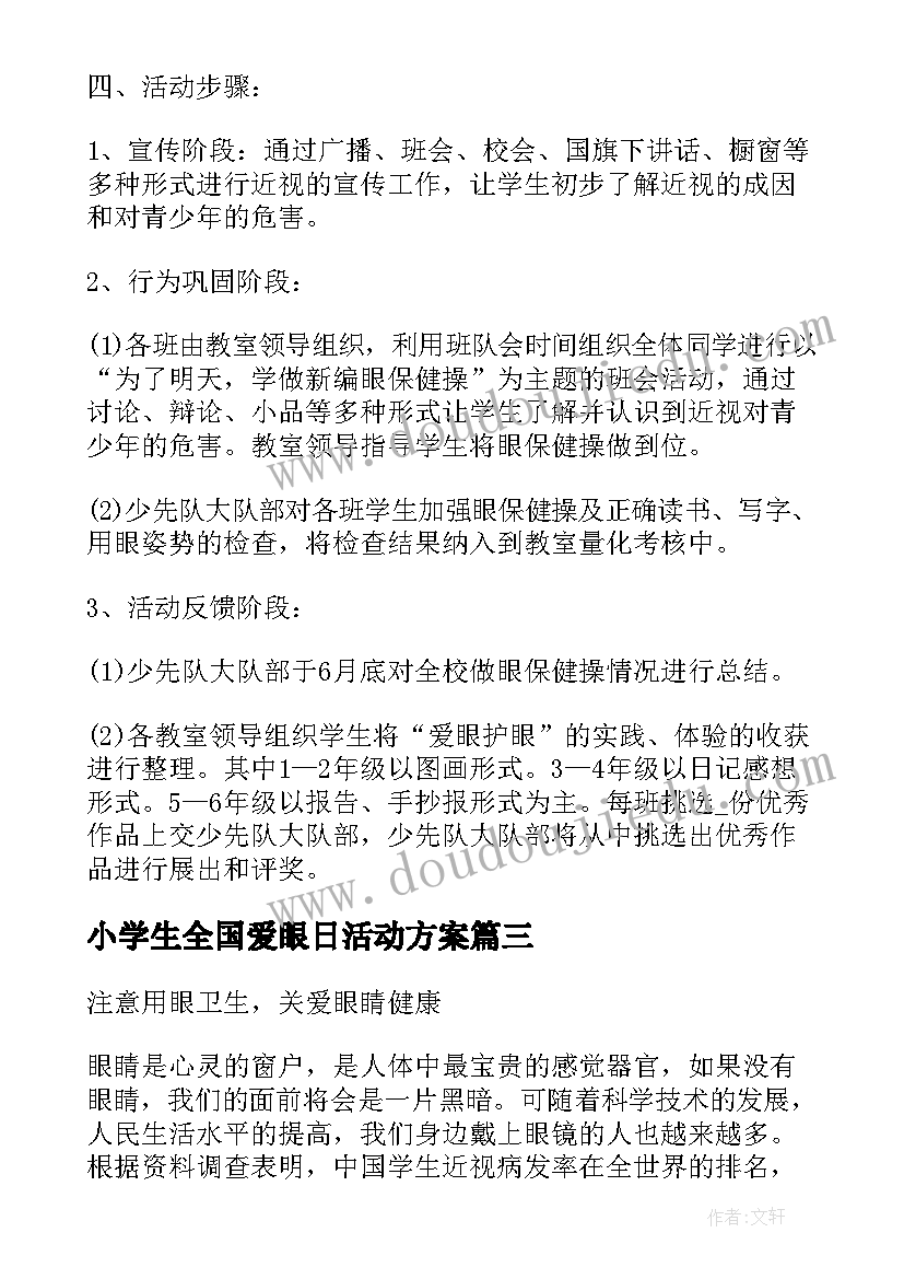 2023年小学生全国爱眼日活动方案(优质9篇)