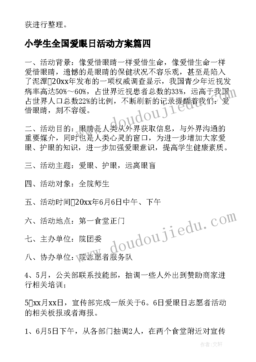 2023年小学生全国爱眼日活动方案(优质9篇)