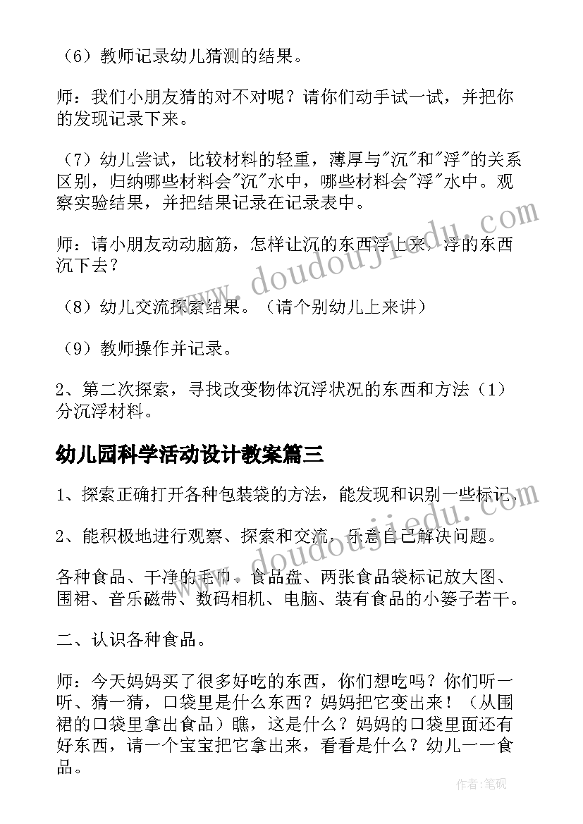 最新幼儿园科学活动设计教案(优质6篇)