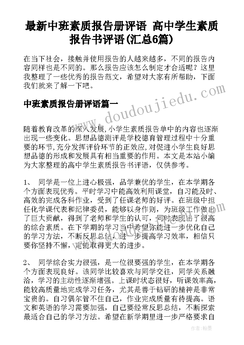 最新中班素质报告册评语 高中学生素质报告书评语(汇总6篇)