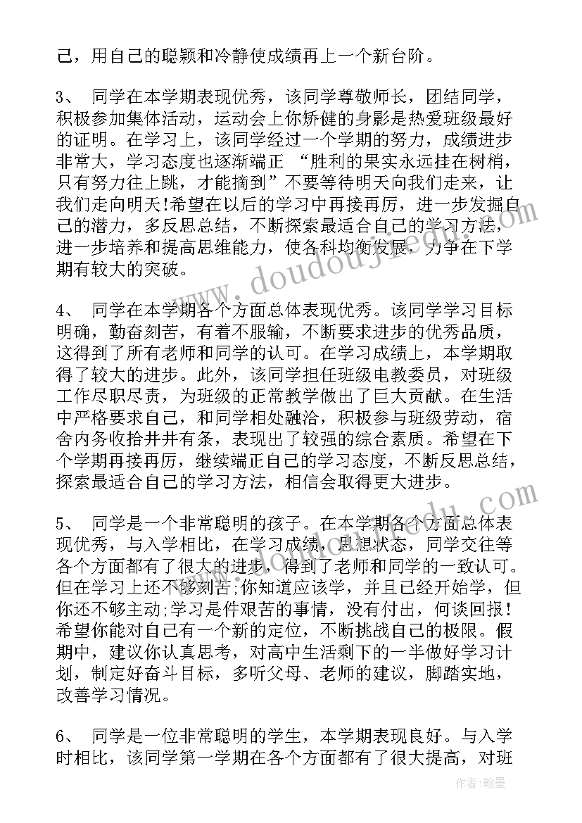 最新中班素质报告册评语 高中学生素质报告书评语(汇总6篇)