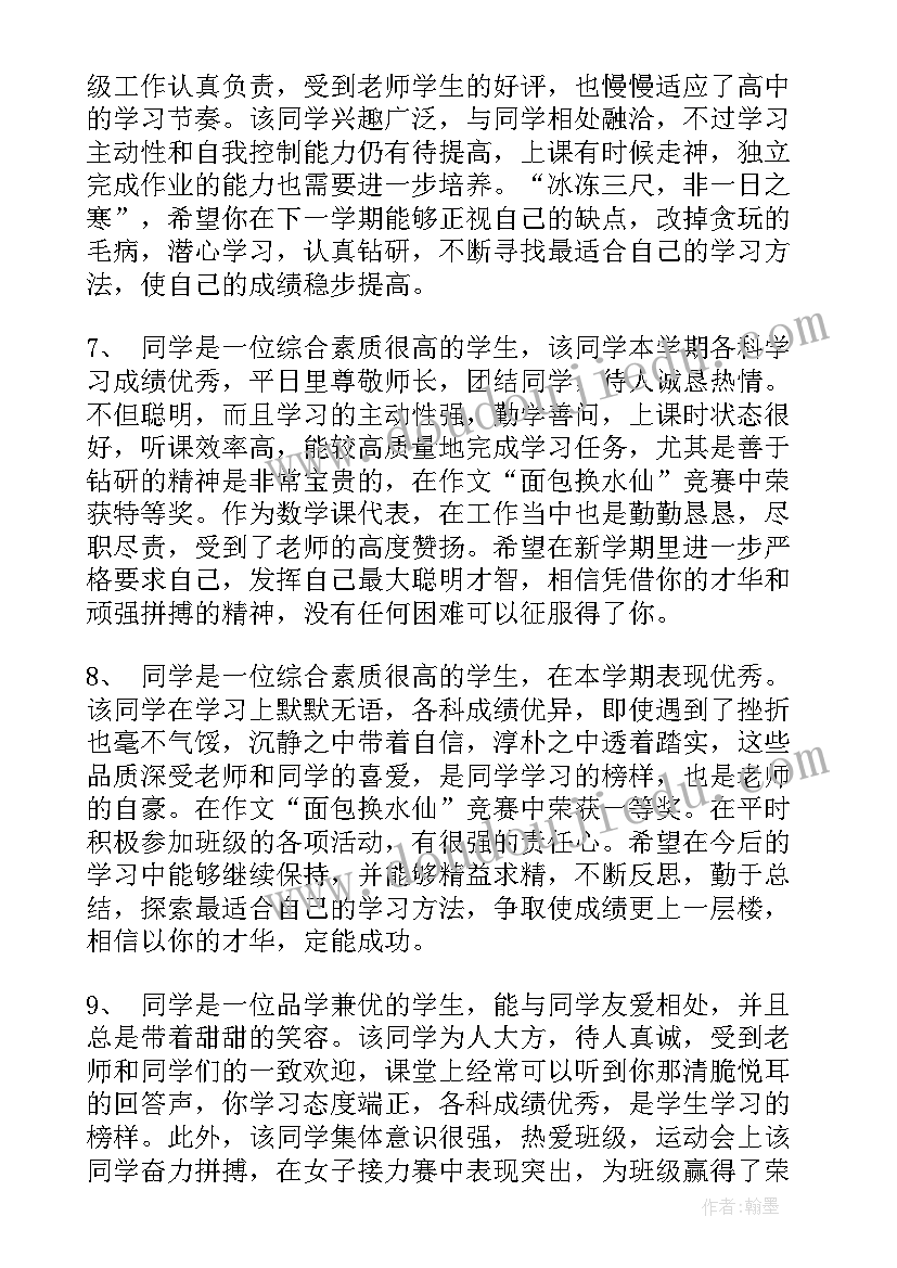 最新中班素质报告册评语 高中学生素质报告书评语(汇总6篇)