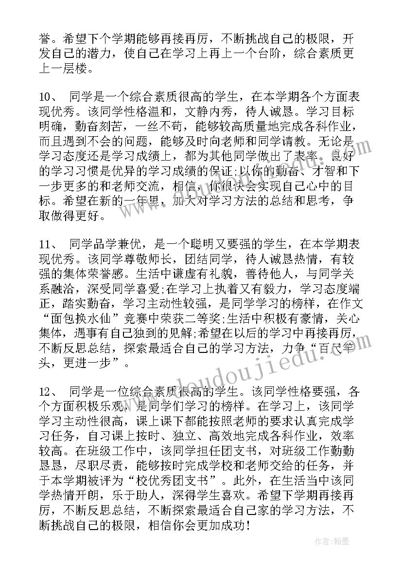 最新中班素质报告册评语 高中学生素质报告书评语(汇总6篇)