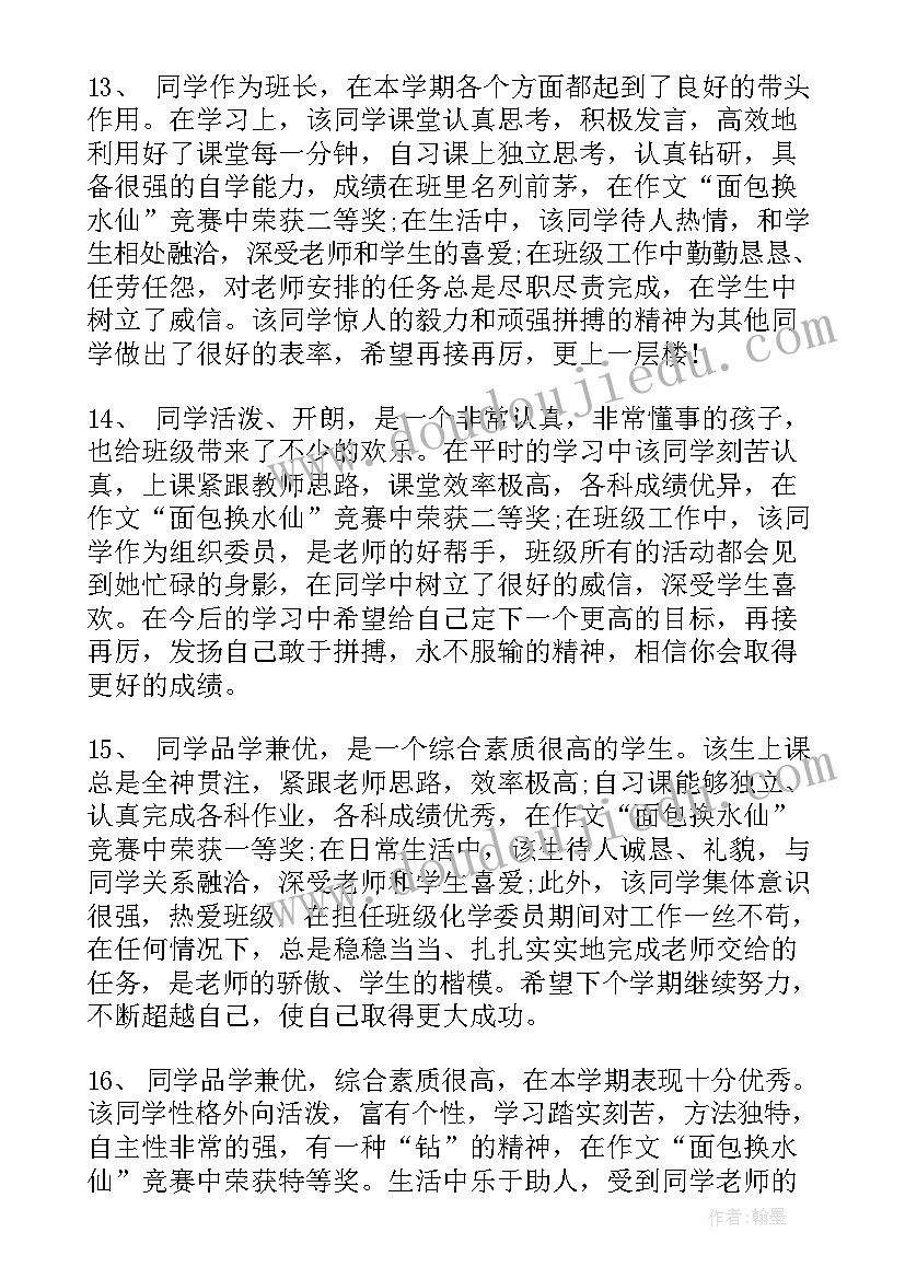 最新中班素质报告册评语 高中学生素质报告书评语(汇总6篇)