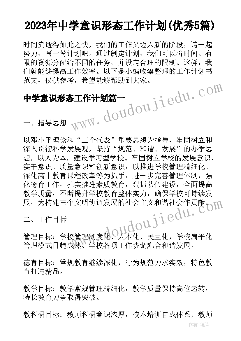 2023年中学意识形态工作计划(优秀5篇)