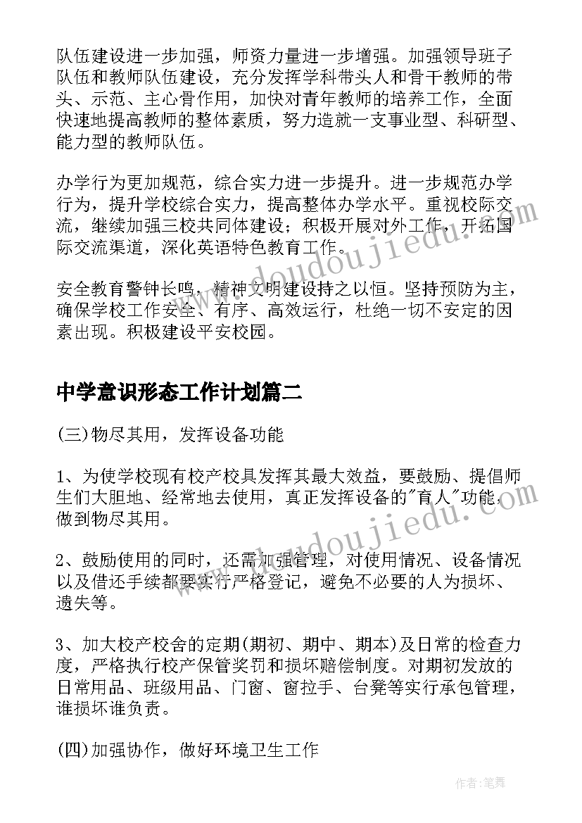 2023年中学意识形态工作计划(优秀5篇)