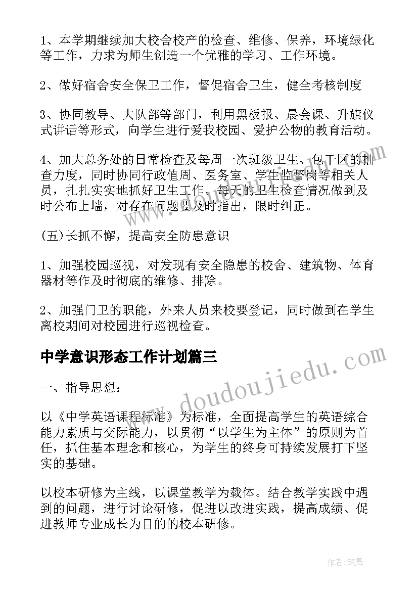 2023年中学意识形态工作计划(优秀5篇)