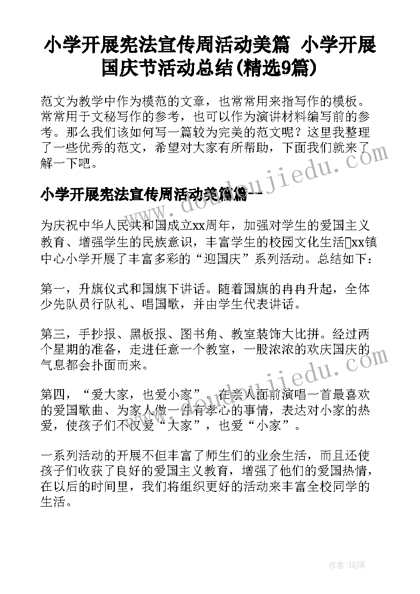 小学开展宪法宣传周活动美篇 小学开展国庆节活动总结(精选9篇)