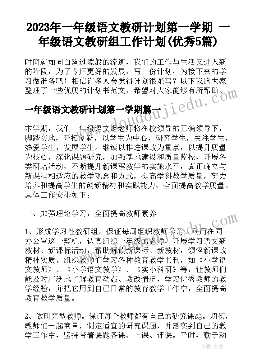 2023年一年级语文教研计划第一学期 一年级语文教研组工作计划(优秀5篇)