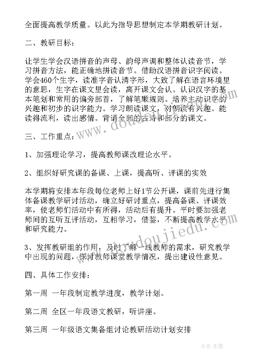 2023年一年级语文教研计划第一学期 一年级语文教研组工作计划(优秀5篇)