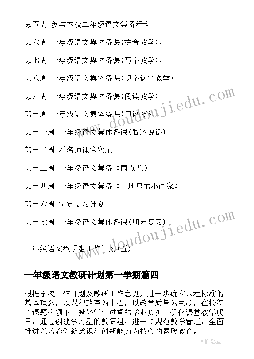 2023年一年级语文教研计划第一学期 一年级语文教研组工作计划(优秀5篇)