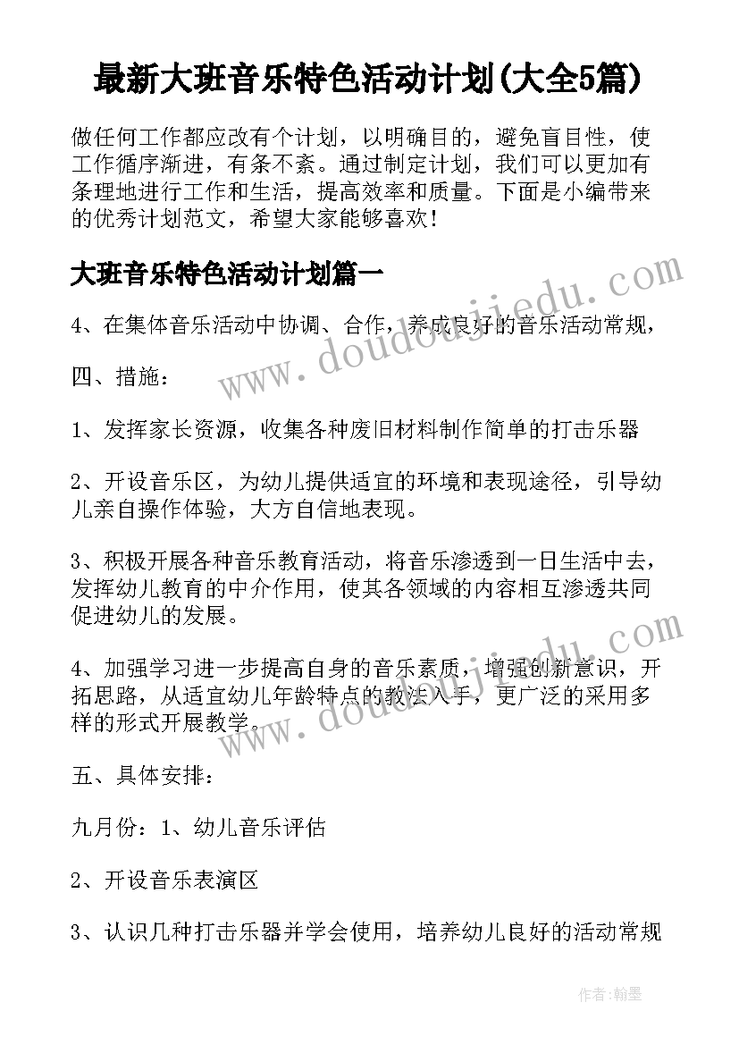 最新大班音乐特色活动计划(大全5篇)