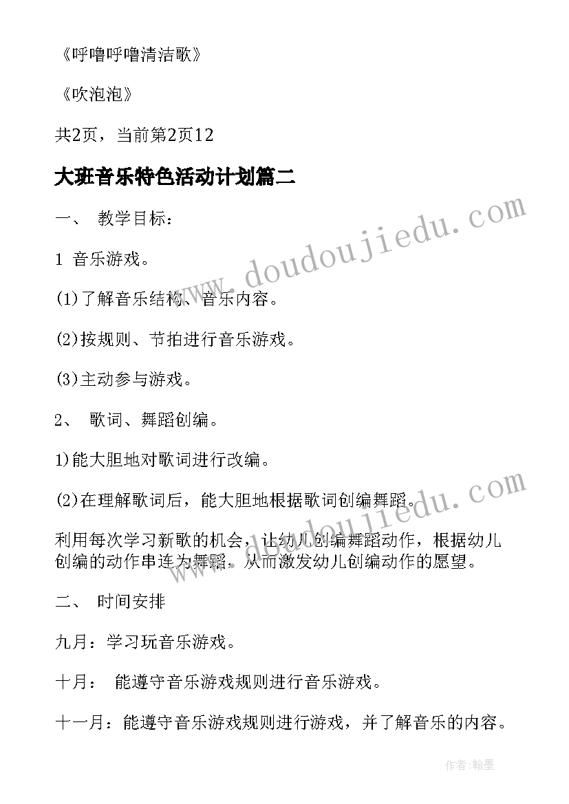 最新大班音乐特色活动计划(大全5篇)