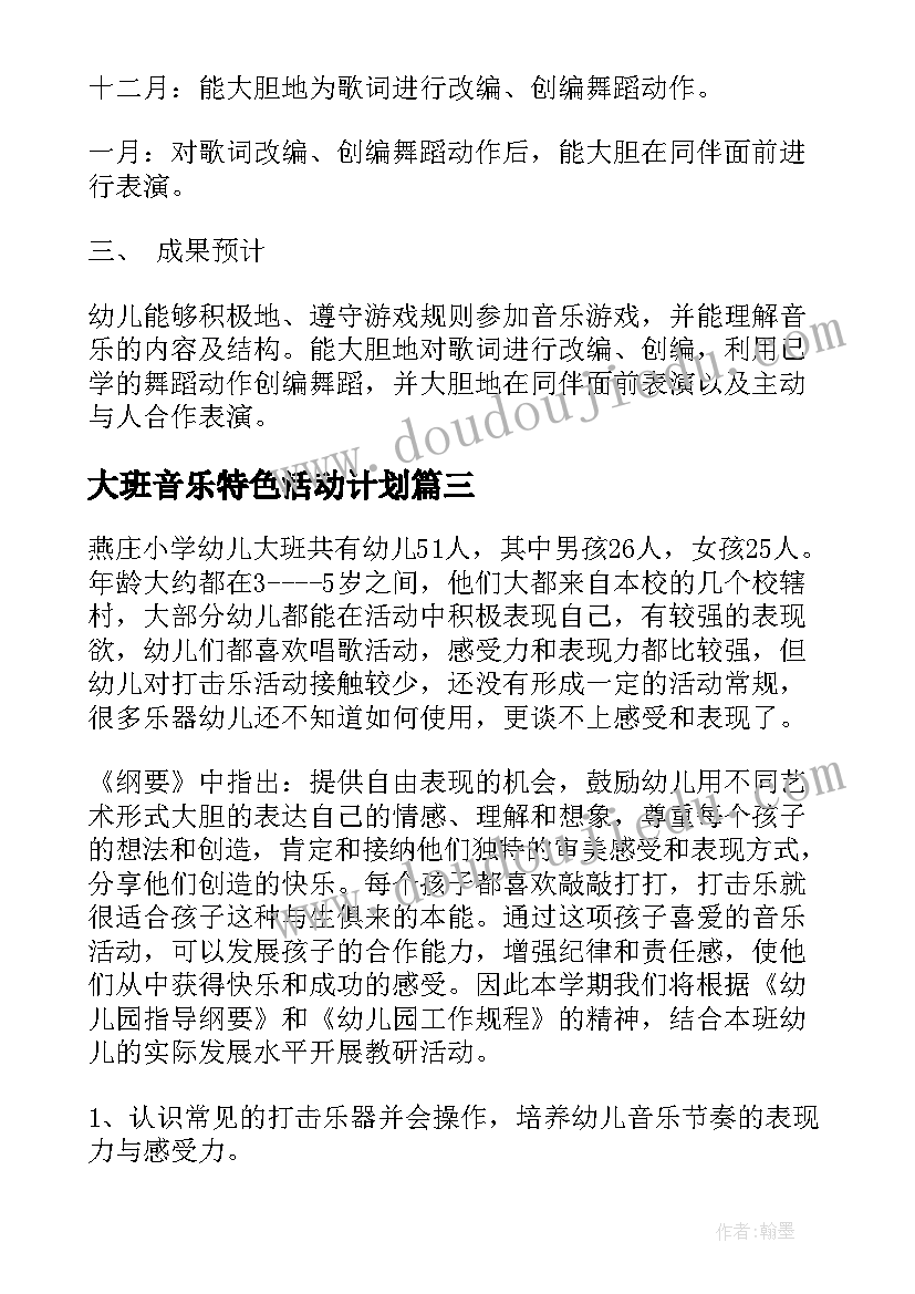 最新大班音乐特色活动计划(大全5篇)