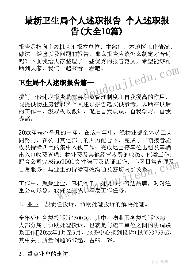 最新卫生局个人述职报告 个人述职报告(大全10篇)