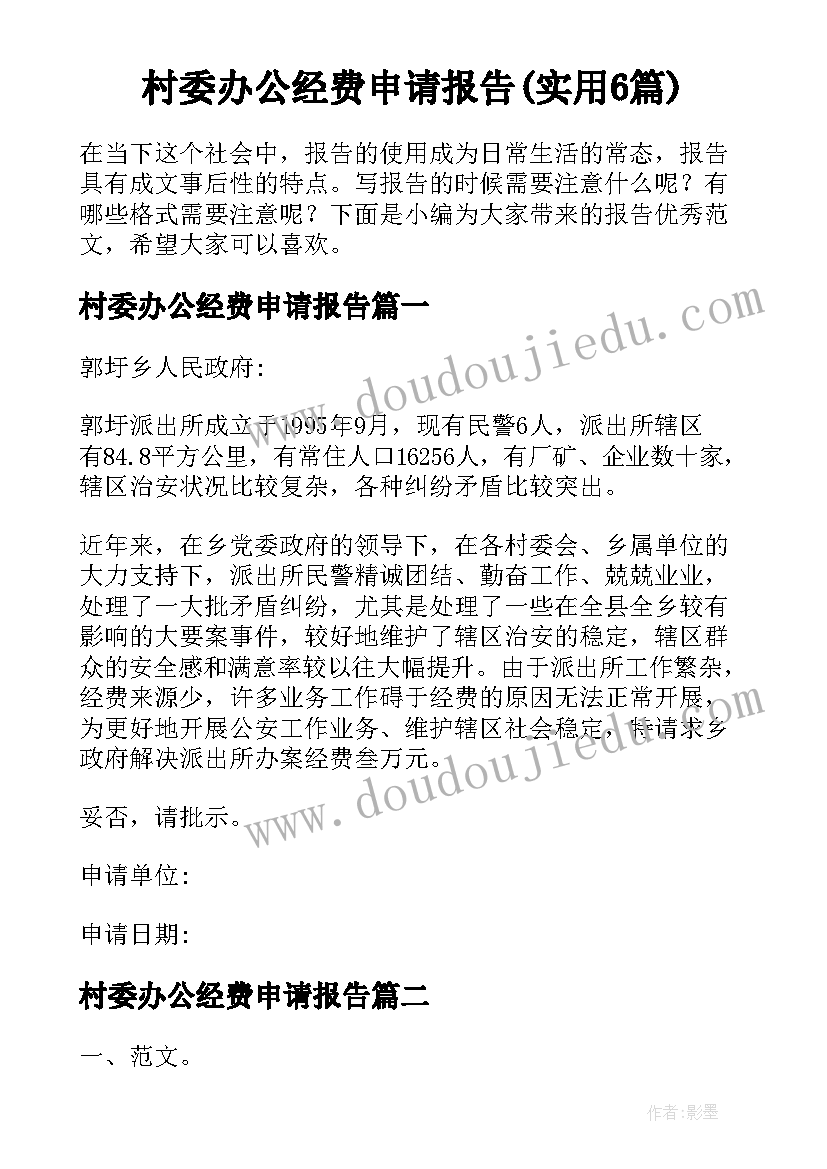 村委办公经费申请报告(实用6篇)