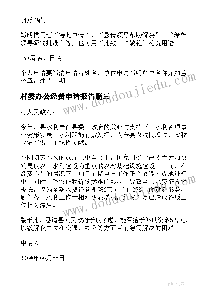 村委办公经费申请报告(实用6篇)