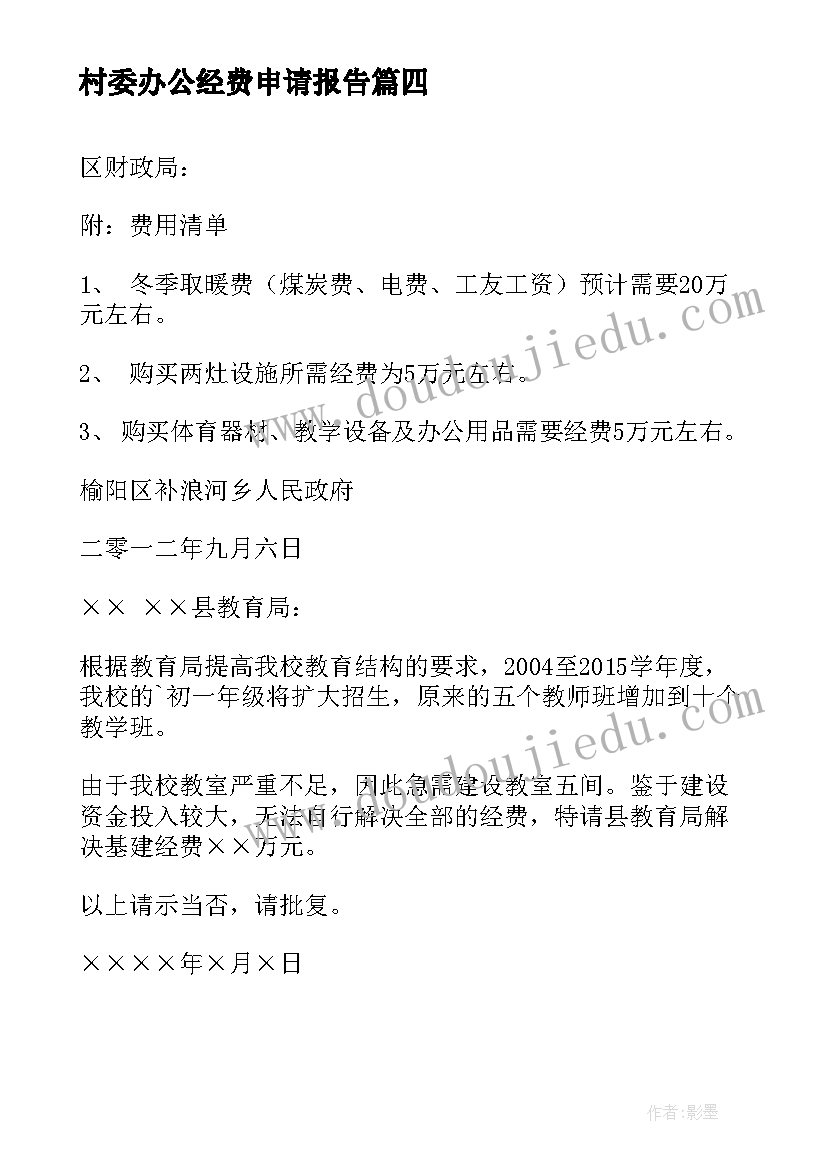 村委办公经费申请报告(实用6篇)