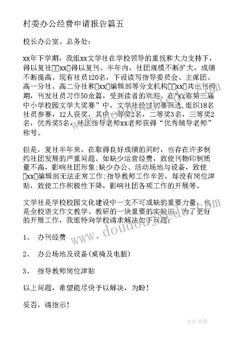 村委办公经费申请报告(实用6篇)